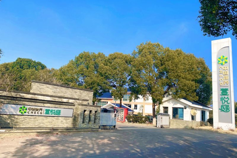 中國(guó)康養(yǎng) | 萱悅庭（句容旅居基地）